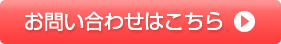 お問い合わせはこちら
