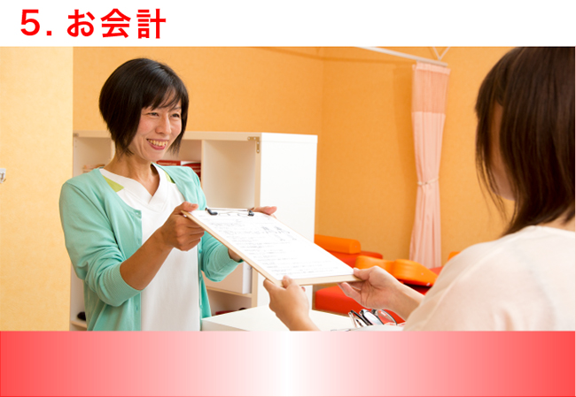 お会計